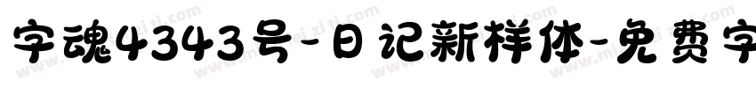 字魂4343号-日记新样体字体转换