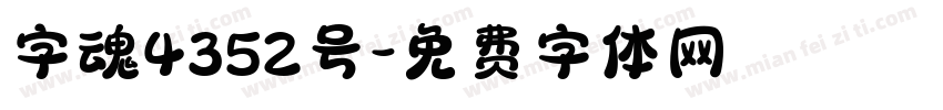 字魂4352号字体转换