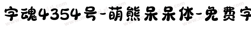 字魂4354号-萌熊呆呆体字体转换