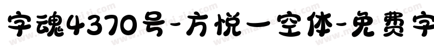 字魂4370号-方悦一空体字体转换