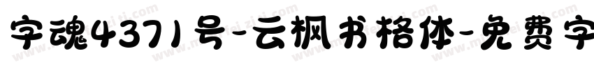 字魂4371号-云枫书格体字体转换