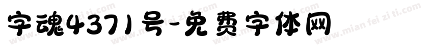 字魂4371号字体转换