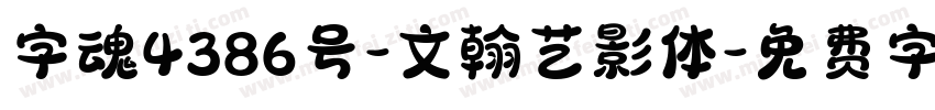 字魂4386号-文翰艺影体字体转换