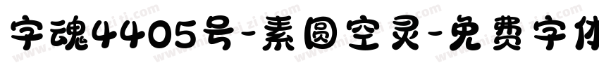 字魂4405号-素圆空灵字体转换