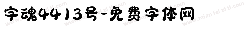 字魂4413号字体转换