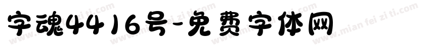 字魂4416号字体转换