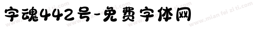 字魂442号字体转换