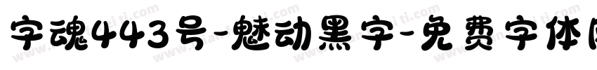 字魂443号-魅动黑字字体转换