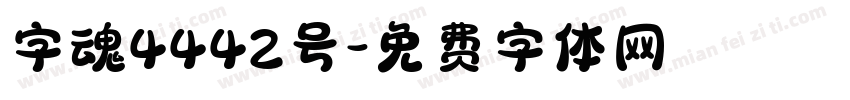 字魂4442号字体转换