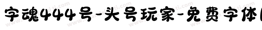 字魂444号-头号玩家字体转换
