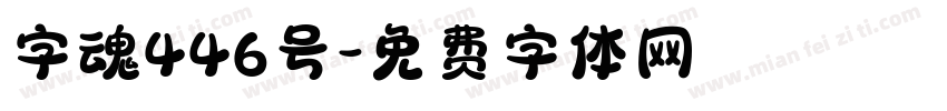 字魂446号字体转换