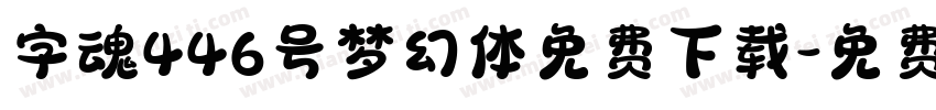 字魂446号梦幻体免费下载字体转换