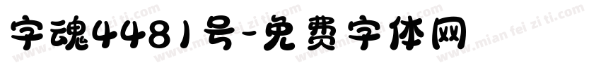 字魂4481号字体转换