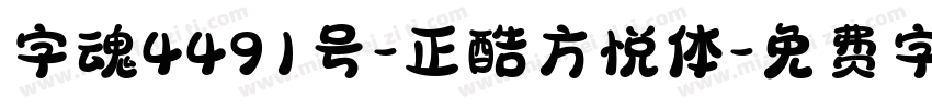 字魂4491号-正酷方悦体字体转换