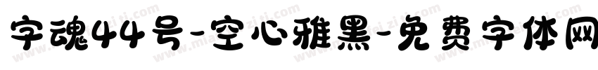 字魂44号-空心雅黑字体转换