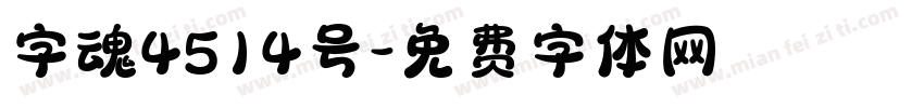 字魂4514号字体转换