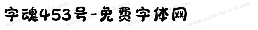 字魂453号字体转换