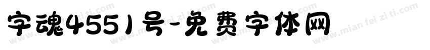 字魂4551号字体转换