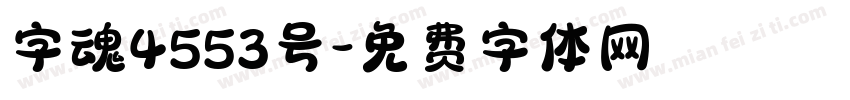 字魂4553号字体转换