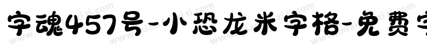 字魂457号-小恐龙米字格字体转换