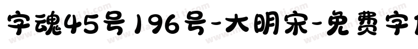 字魂45号196号-大明宋字体转换