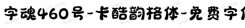 字魂460号-卡酷韵格体字体转换