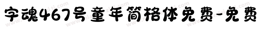 字魂467号童年简格体免费字体转换