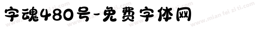 字魂480号字体转换