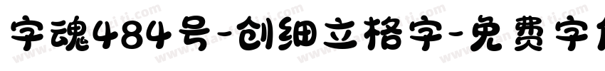 字魂484号-创细立格字字体转换