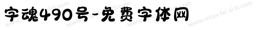 字魂490号字体转换