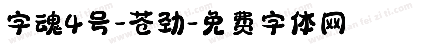 字魂4号-苍劲字体转换