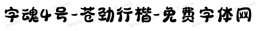 字魂4号-苍劲行楷字体转换