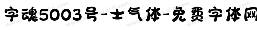 字魂5003号-士气体字体转换