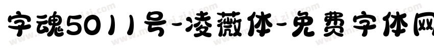 字魂5011号-凌薇体字体转换
