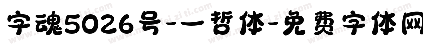 字魂5026号-一哲体字体转换