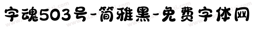 字魂503号-简雅黑字体转换