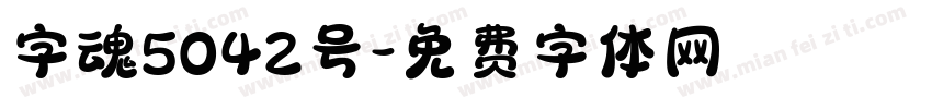 字魂5042号字体转换