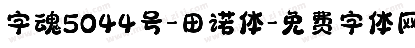 字魂5044号-田诺体字体转换
