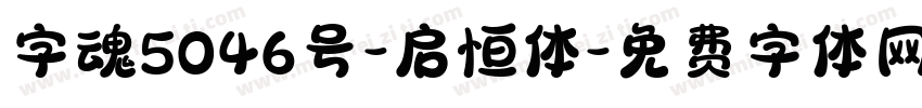 字魂5046号-启恒体字体转换