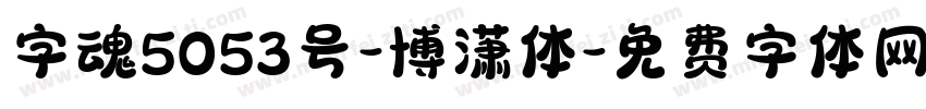 字魂5053号-博潇体字体转换