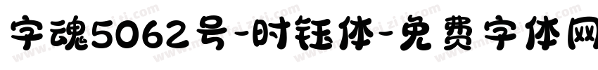字魂5062号-时钰体字体转换