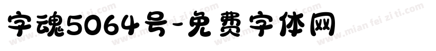 字魂5064号字体转换