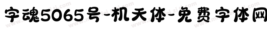 字魂5065号-机天体字体转换