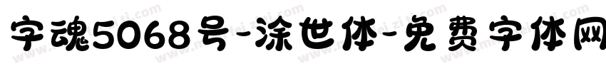 字魂5068号-涂世体字体转换