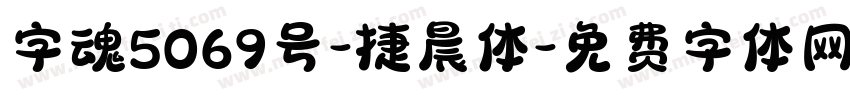 字魂5069号-捷晨体字体转换