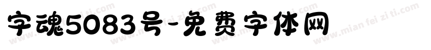 字魂5083号字体转换