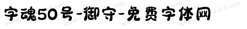 字魂50号-御守字体转换