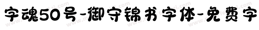 字魂50号-御守锦书字体字体转换