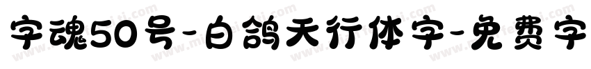 字魂50号-白鸽天行体字字体转换