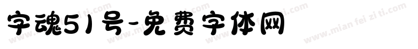 字魂51号字体转换